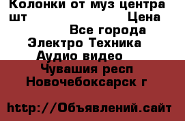 	 Колонки от муз центра 3шт Panasonic SB-PS81 › Цена ­ 2 000 - Все города Электро-Техника » Аудио-видео   . Чувашия респ.,Новочебоксарск г.